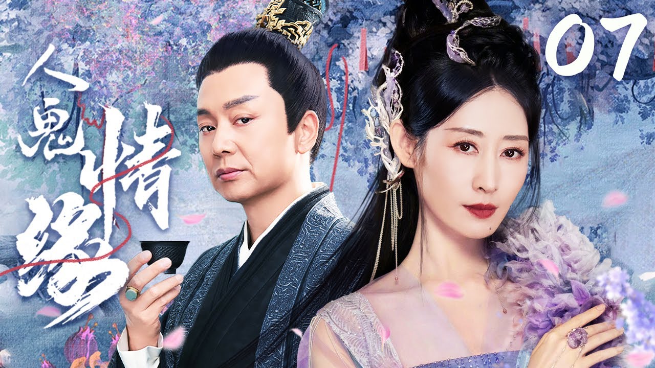 【孔笙导演作品】人鬼情缘 07 | 刘敏涛刘奕君初合作再现经典 | 刘敏涛/刘奕君/陈紫函/王辉/张子健 | 古装爱情奇幻片