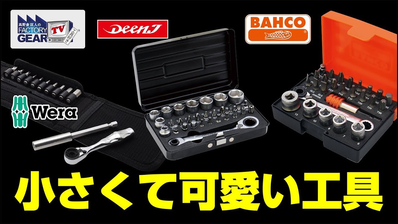 FGTV vol.205　小さくて可愛い工具特集！