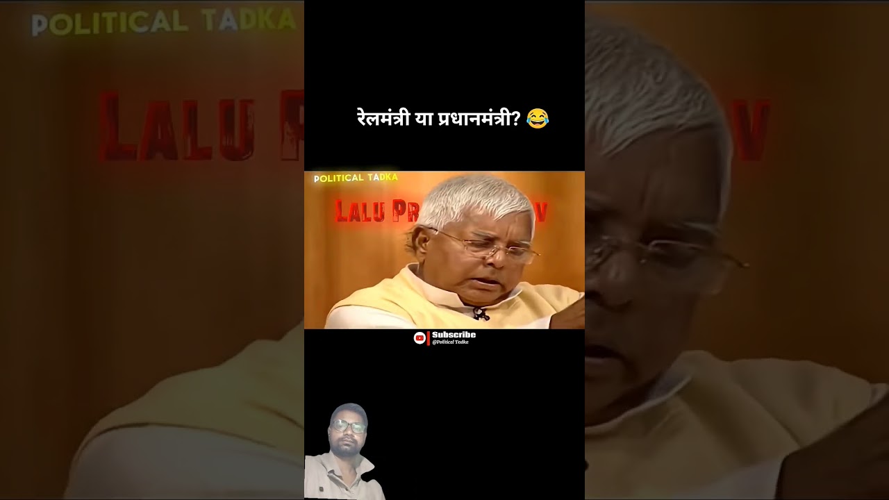 #laluprasadyadav rail minister ya prime minister