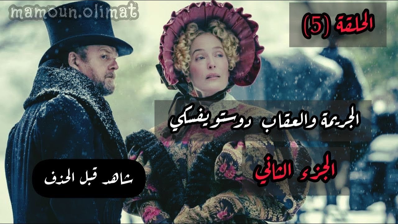 الجريمة والعقاب ج2 دوستويفسكي الحلقة (5) تقديم مأمون عليمات
