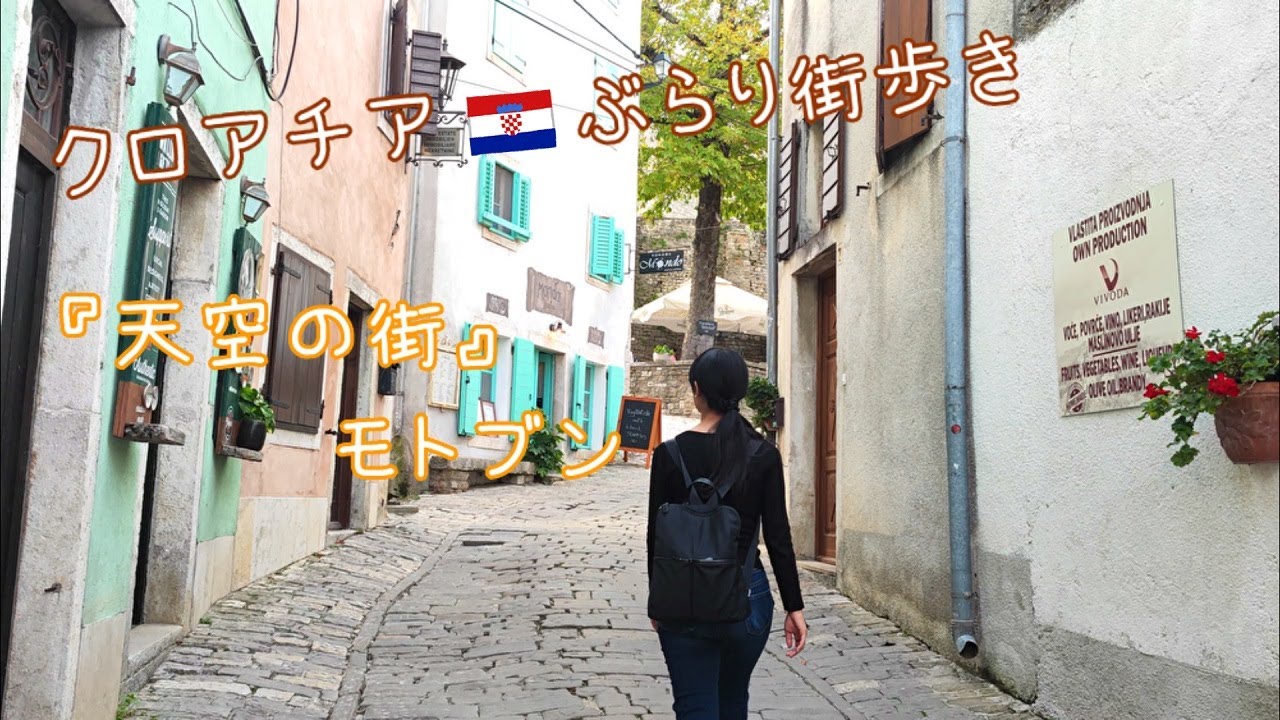 クロアチア『天空の街』モトブン　ぶらり街歩き👣（トリュフ店・レストラン・観光情報）