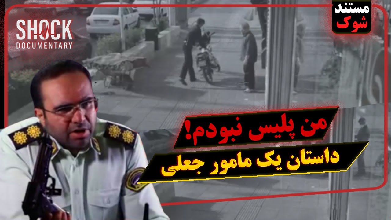من پلیس نبودم : داستان یک مامور جعلی : قسمت اول