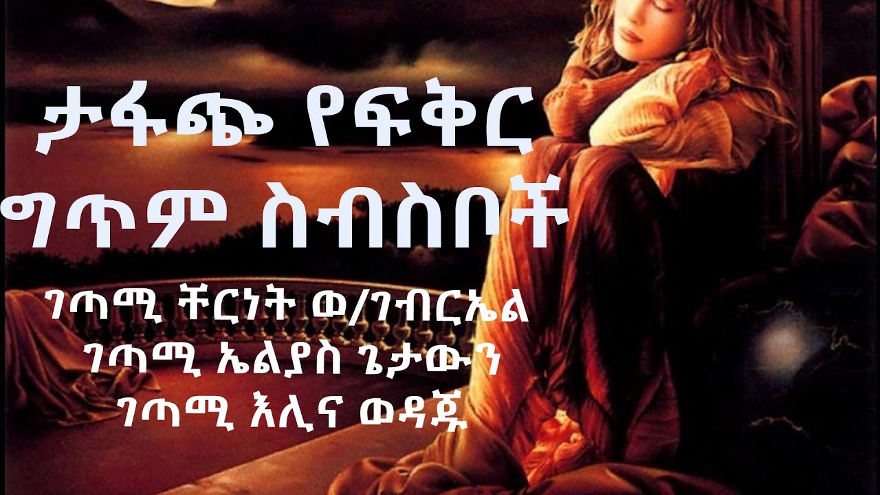 ጣፋጭ የፍቅር ግጥም ስብስቦች ከገጣሚ ቸርነት ወ/ገብርኤል ,አስታወሰኝ ረጋሳ,ኤልያስ ሽታሁን, እሊና ወዳጁ LOVE POEM 2023/yefikire getem