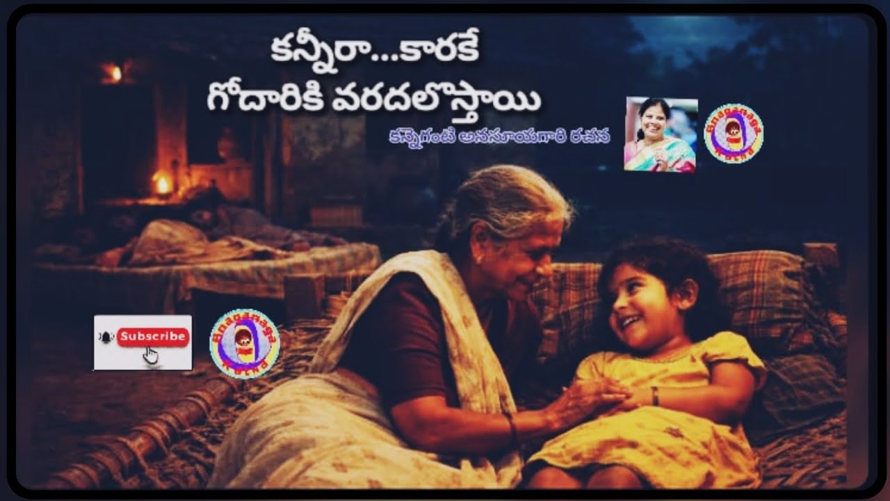 కన్నీరా...కారకే-గోదారికి వరదలొస్తాయి||కన్నెగంటి అనసూయగారి రచన||చక్కటి తెలుగు ఆడియో కథలు|అనగనగా ఓ కథ 