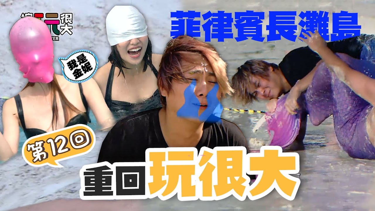 仁甫 VS 憲哥 激戰菲律賓長灘島！沙灘 泳池 泳帽炸頂登場 高空滑翔懲罰 腿軟 落淚 哭著回去叫媽媽！｜重回玩很大｜第十二回 X 菲律賓 長灘島