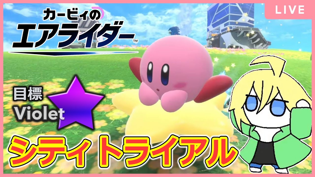 今日こそヴァイオレットを達成するシティトライアル配信【カービィのエアライダー】