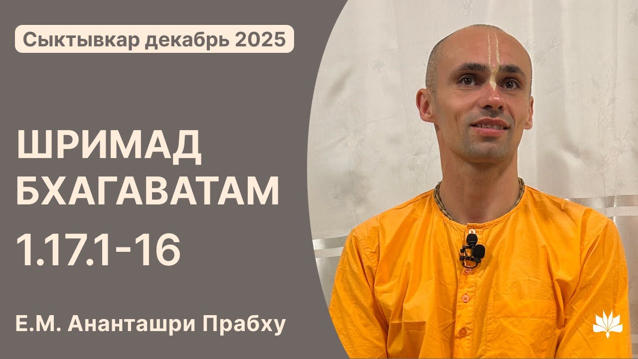 ШБ 1.17.1-16, Ананташри Прабху, 26.12.2025