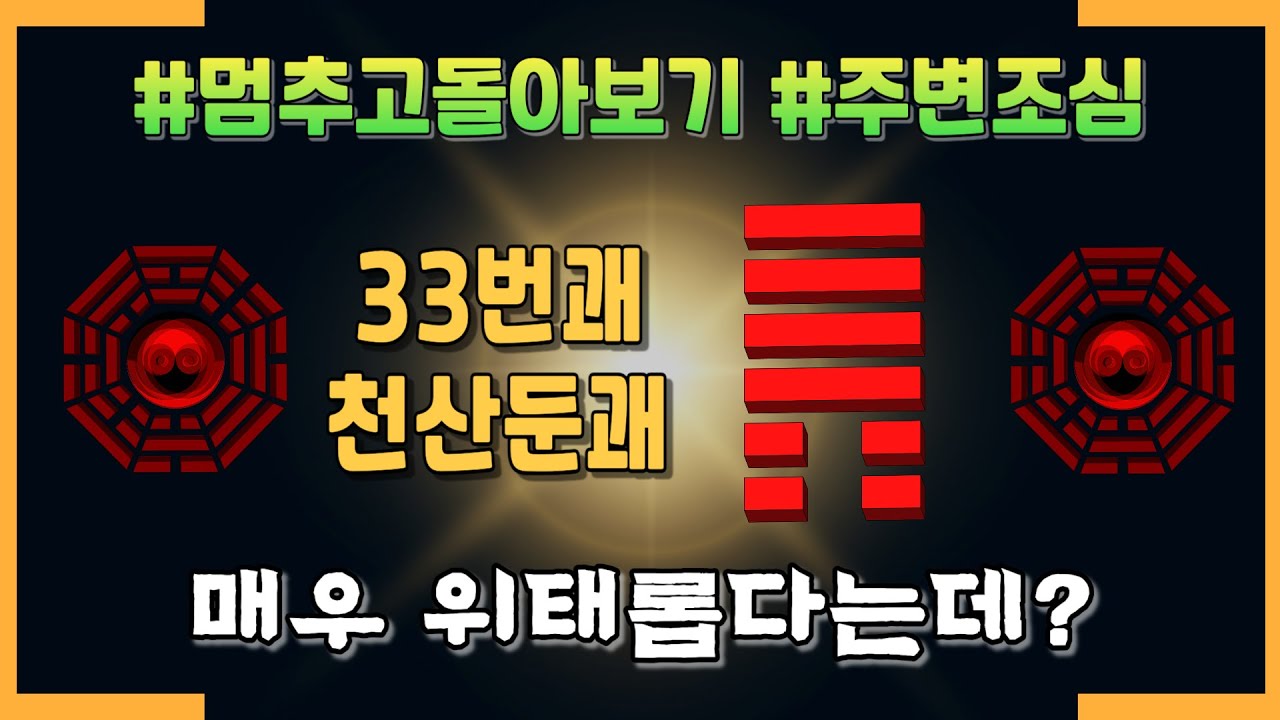 [퀀텀주역] 33번괘 천산둔(천산돈)괘 주역운세해석  