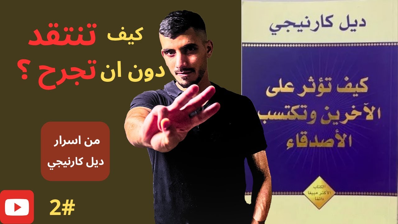 الانتقاد البناء - كتاب كيف تؤثر في الناس و تكتسب الاصدقاء