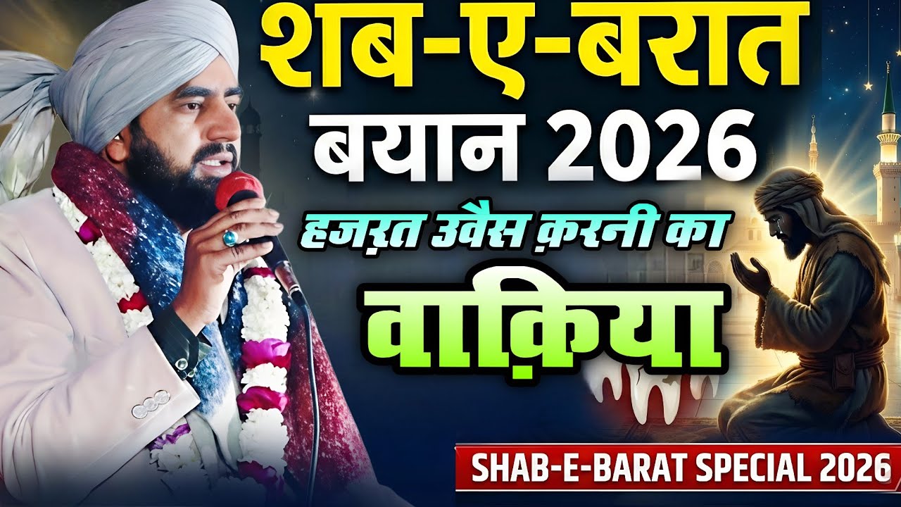 शब-ए-बरात बयान 2026 | हज़रत उवैस क़रनी का वाक़िया | Mufti Furqan Raza Manzari ki takrir