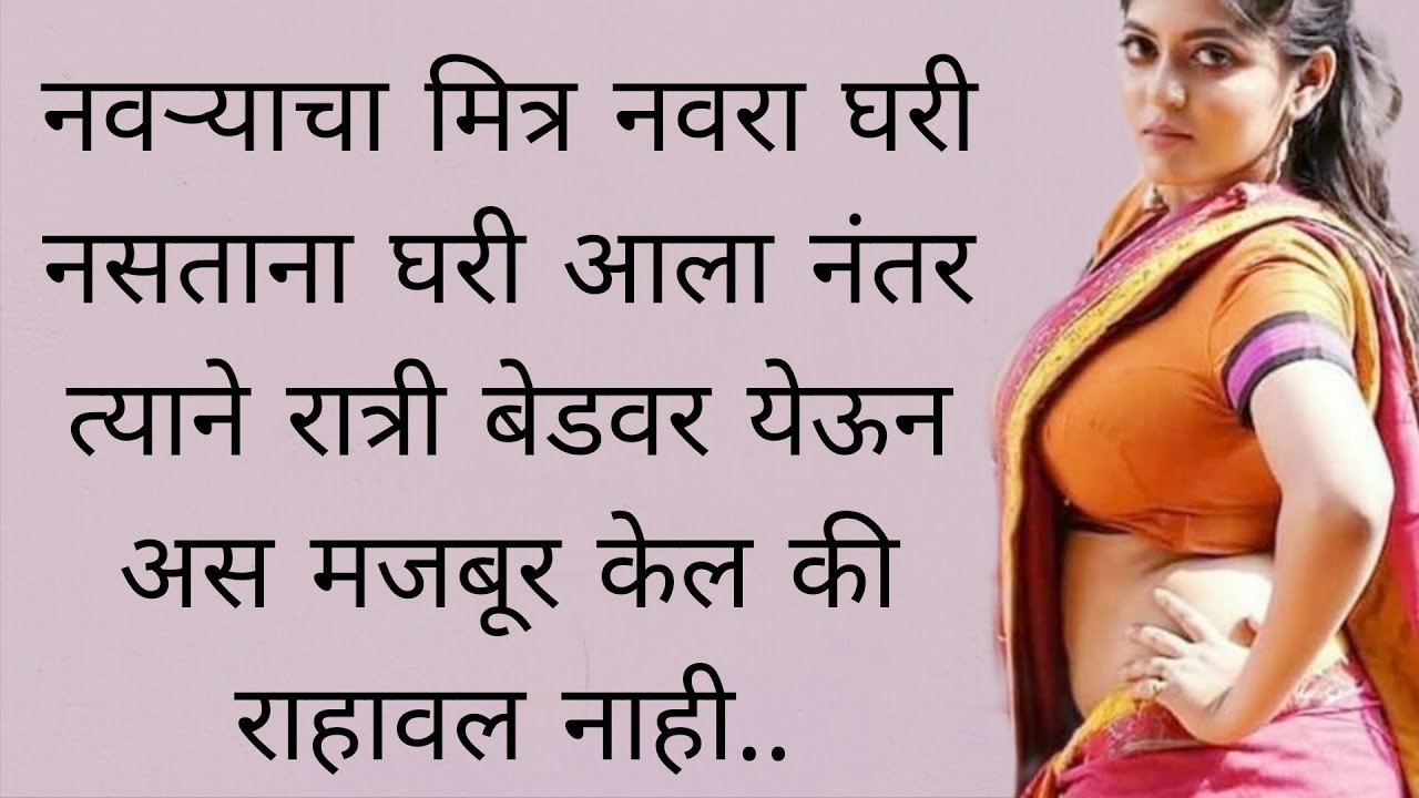 नवऱ्याचा मित्र नवरा घरी नसताना बेडवर| कथा विचार| हृदयस्पर्शी कथा| story telling marathi| मराठी कथा|