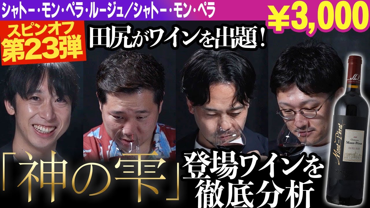 #245 「フランス×メルロー」のワインをテイスティング