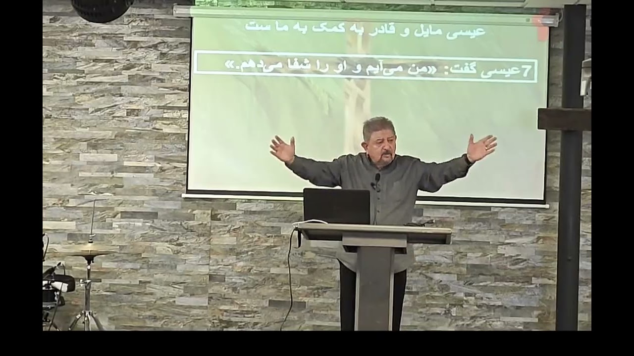 «مسیح قادر و مایل است که از راه دور شفا دهد» متی ۸ : ۵ - ۱۳  شبان فرهاد افشار 