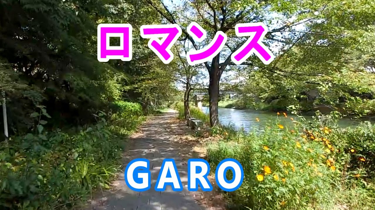 ロマンス★ガロ