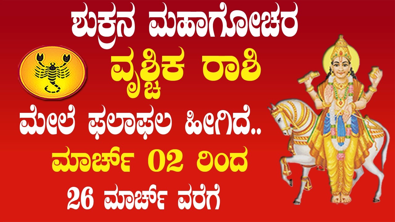 ವೃಶ್ಚಿಕ ರಾಶಿ | ಶುಕ್ರನ ಮಹಾಗೋಚರ | 02 MARCH 2026 | Vrushchik Rashi | Venus Transit 2026