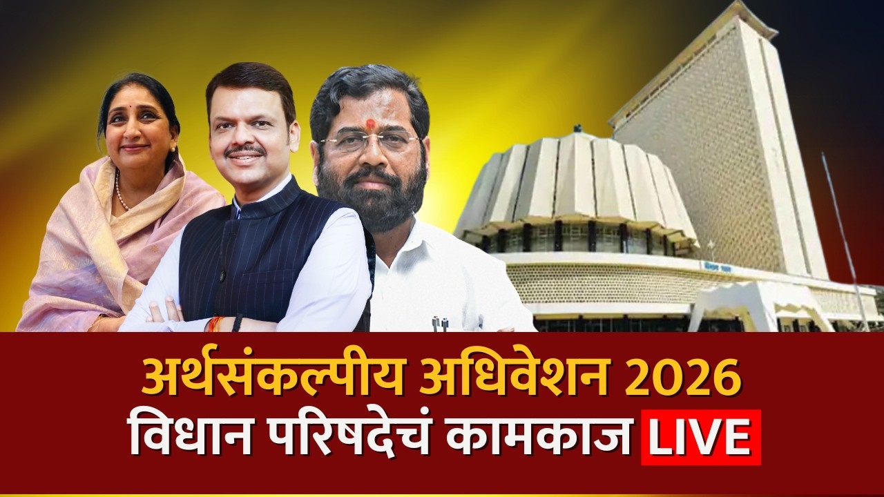 LIVE: Maharashtra Budget Session 2026 | विधानपरिषदेच्या कामकाजाचं थेट प्रक्षेपण | NDTV Marathi