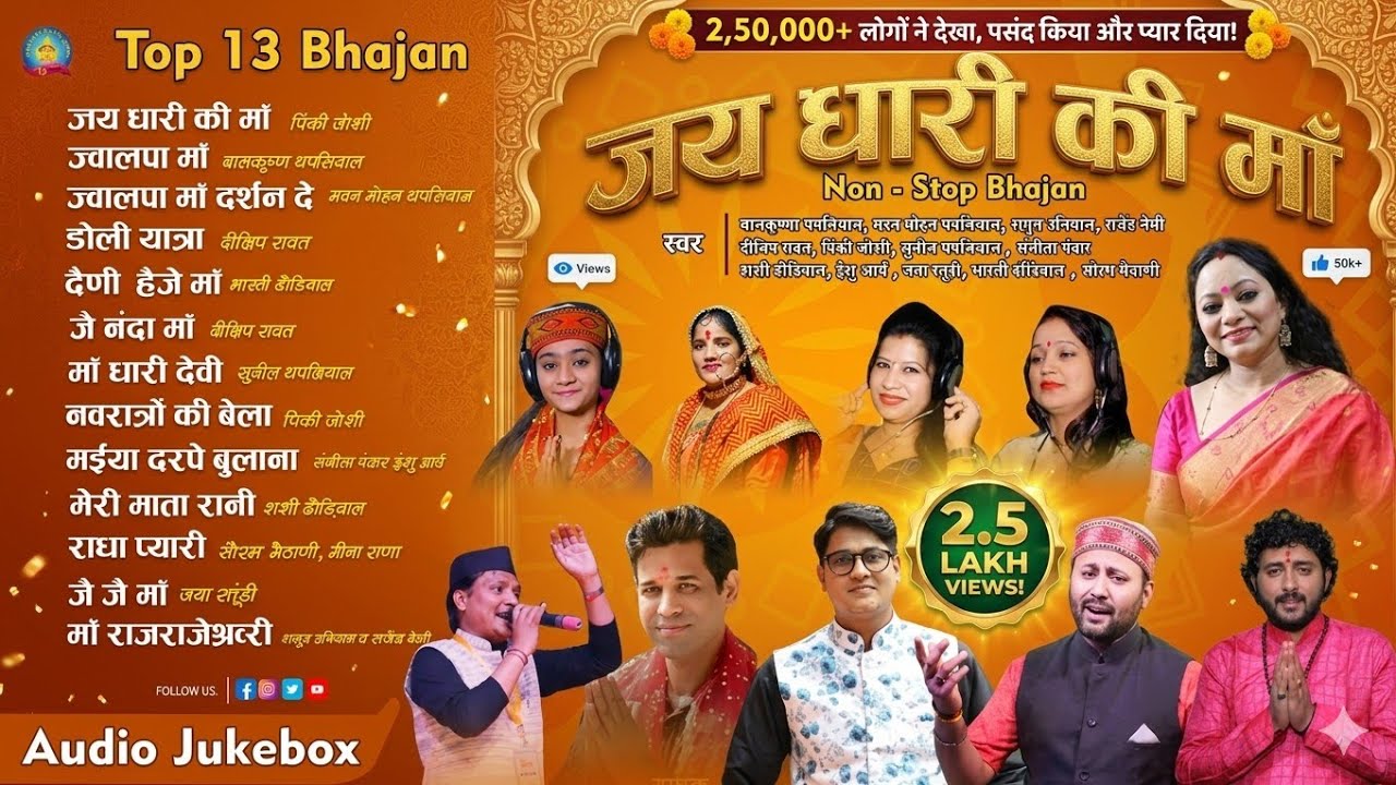 जय धारी की माँ | Jai Dhari ki Maa | Non- Stop Bhajan | Top 13 Uttarakhandi Bhajan collection 2022