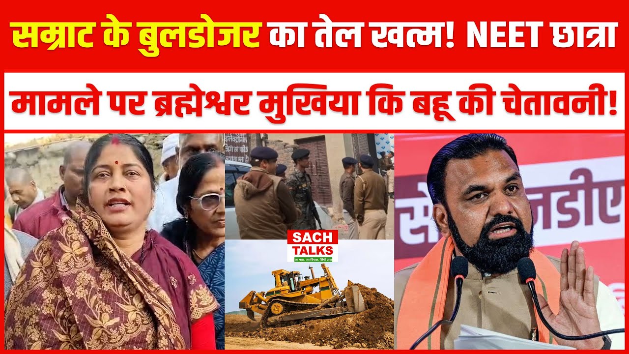 Samrat Choudhary के बुलडोजर का तेल खत्म! NEET छात्रा मामले पर ब्रह्मेश्वर मुखिया के बहू की चेतावनी!