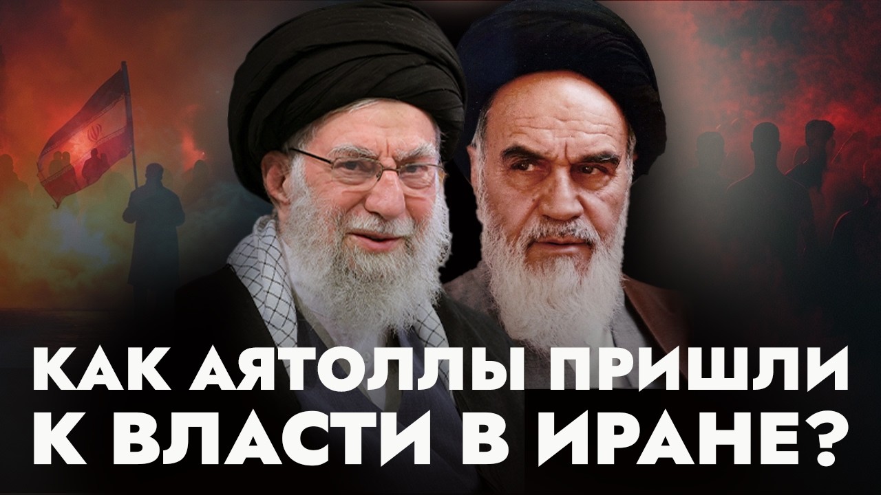 Бегство шаха и возвращение аятолл: путь Ирана до и после 1979 года