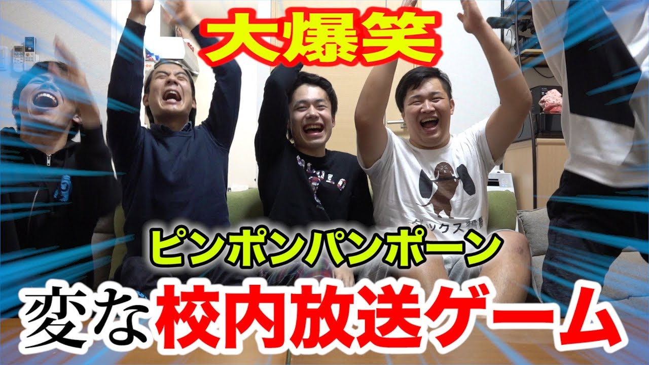 【大流行】ピンポンパンポーン！変な校内放送ゲームで大爆笑したwww