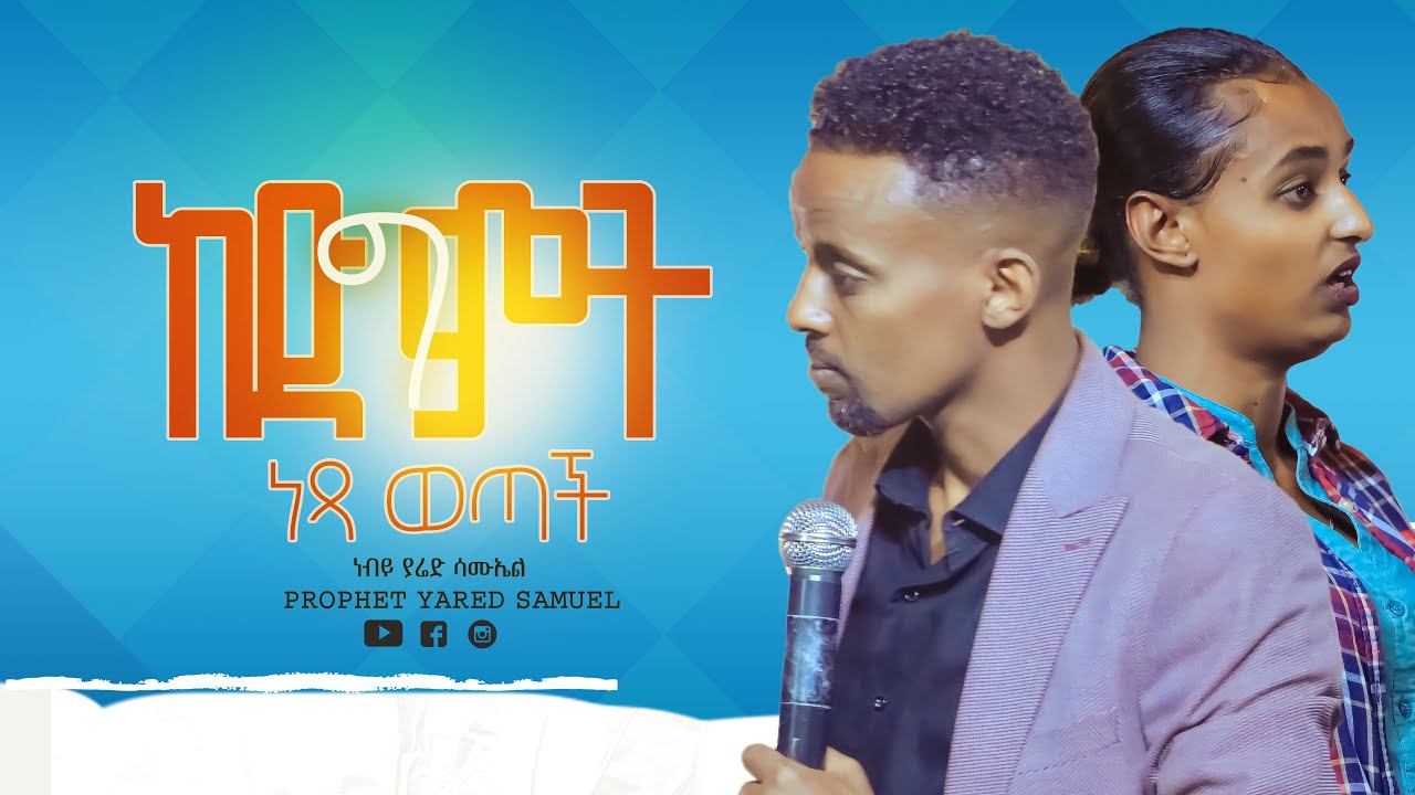 ከማህጸንና ከእግር  - Patent Right - Amazing Testimony ll Prophet Yared Samuel - ነብይ ያሬድ
