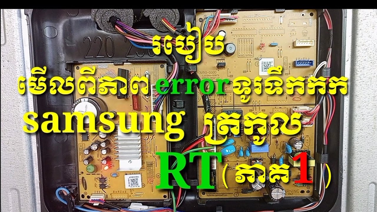របៀបជួសជុលនិងរបៀបមេីលពីភាព error របស់ទូរ Samsung ត្រកូល RT (ភាគ 1)