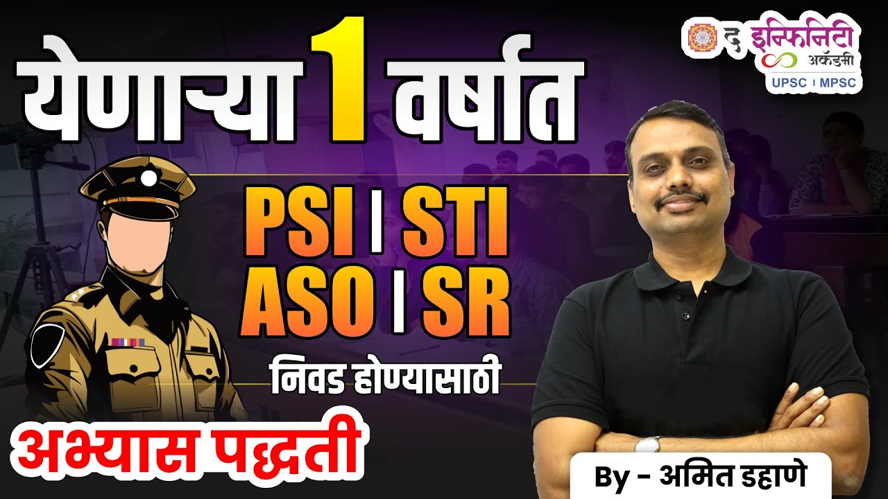 Combine Exam 2026 | येणाऱ्या 1 वर्षात PSI STI ASO SR  निवड होण्यासाठी| अभ्यास पद्धती |#psi #sti #aso