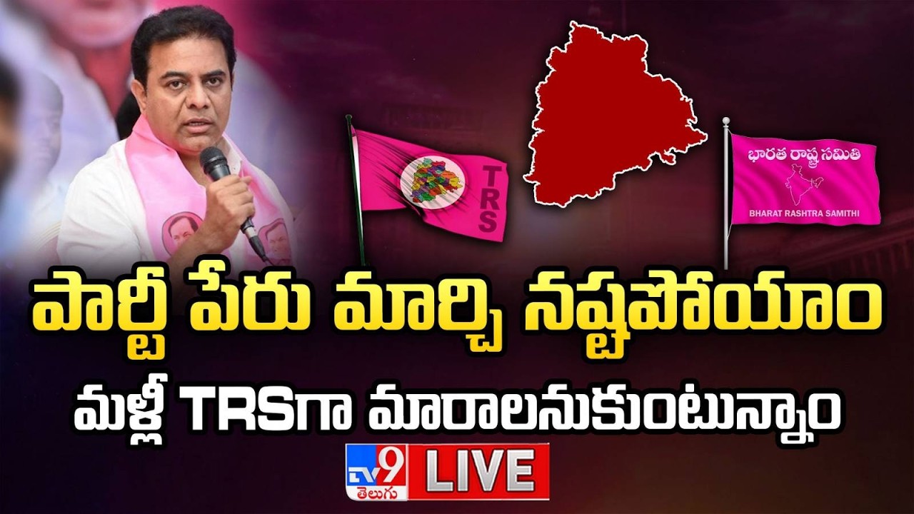 BRS Back to TRS Again? LIVE: పార్టీ పేరు మార్చి నష్టపోయాం.. మళ్లీ TRSగా మారాలనుకుంటున్నాం..:KTR-TV9
