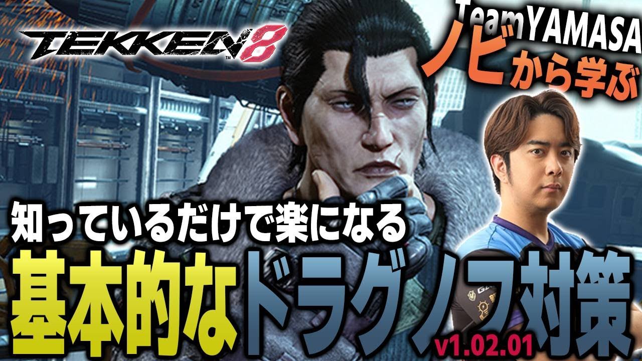 【鉄拳8/TEKKEN8】これを見れば勝率アップ間違いなし!! TEKKEN8 ドラグノフ対策【ノビ/NOBI】