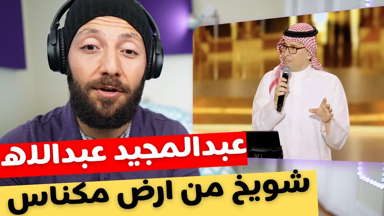 🇨🇦 CANADA REACTS TO Abdul Majeed Abdullah عبدالمجيد عبدالله - شويخ من ارض مكناس reaction