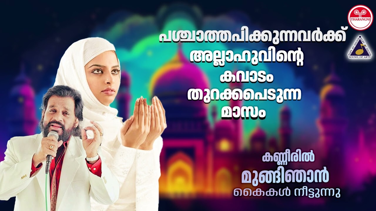 Kanneeril Mungi Njan | പശ്ചാത്തപിക്കുന്നവർക്ക് അല്ലാഹുവിന്റെ കവാടം തുറക്കപെടുന്ന മാസം | KJ Yesudas