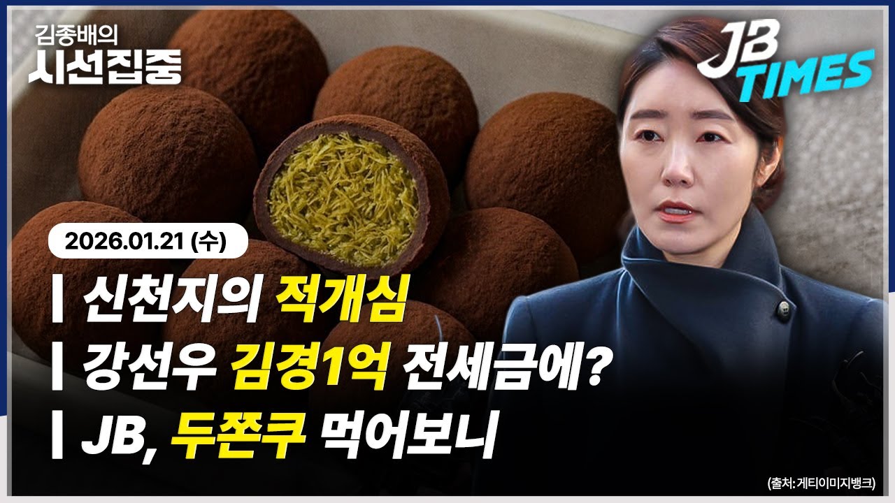[JB TIMES] 신천지 전직 간부 폭로 파장..’이재명 지사’에 분노