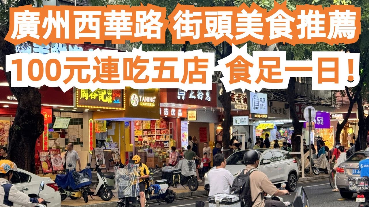 廣州！西華路！100元連吃五店！一定要來一次！街頭美食推薦！網紅店？大排長龍！人氣三明治！最正宗！馬來西亞咖啡？偶遇觀眾！力推！旅遊攻略！交通路線！Canton Food Tour｜GuangZhou