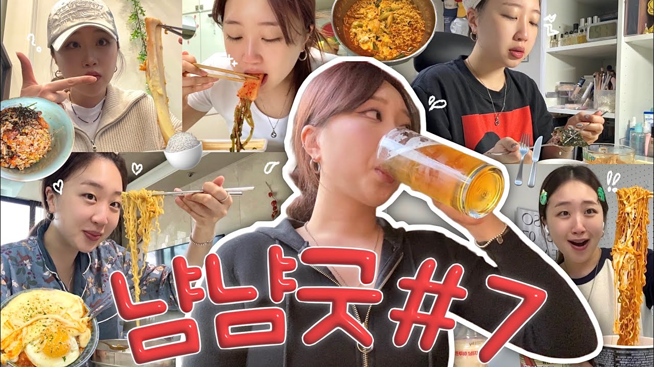 🍴냠냠굿 모음집 #7.zip🗂️ | &ldquo;저 뭐 먹을까요?&rdquo; 요청 식사 모음💬| 라면을 꽤나 좋아하는 K-어른🍜 (집밥, 편털, 열라면, 홍대 술집, 모이정, 덮밥, 합정 맛집)