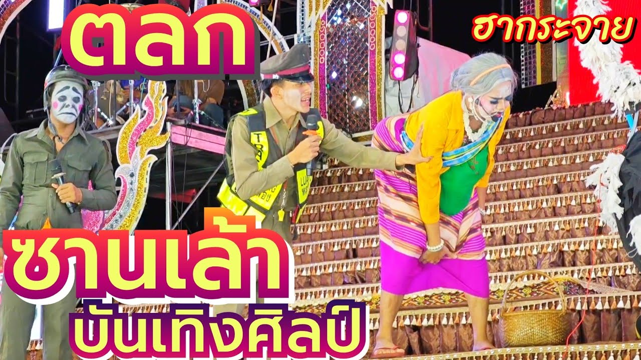 ตลกหมอลำซานเล้าบันเทิงศิลป์ บุญกฐินบ้านเป็ด อ.เมืองขอนแก่น 11ต.ค.68