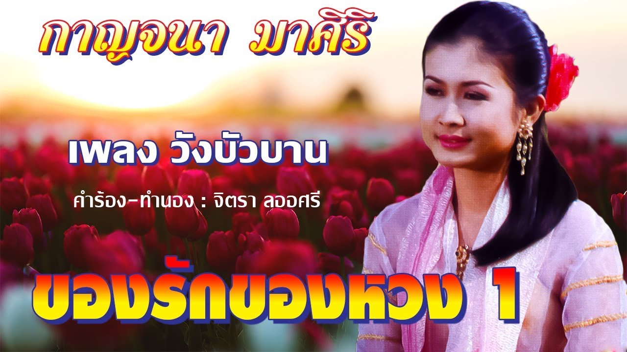 วังบัวบาน - กาญจนา มาศิริ ชุด ของรักของหวง 1 [Official MV]