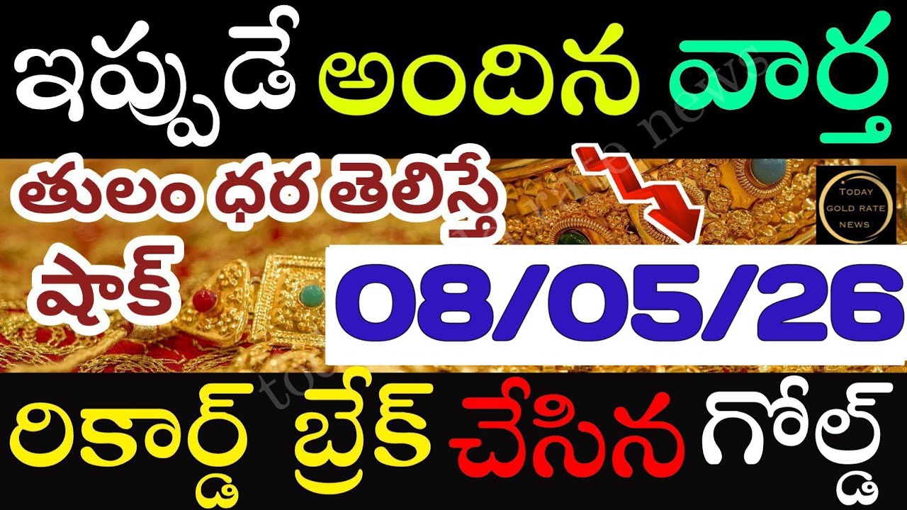ఇప్పుడే వచ్చిన బంగారం ధర 08/05/26 hyderabad gold price telugu silver updates telugu daily gold #gold