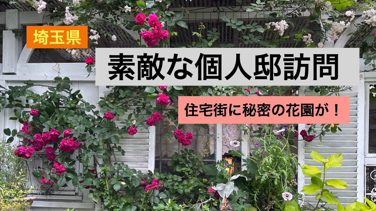 【個人邸】住宅街の中の秘密の花園