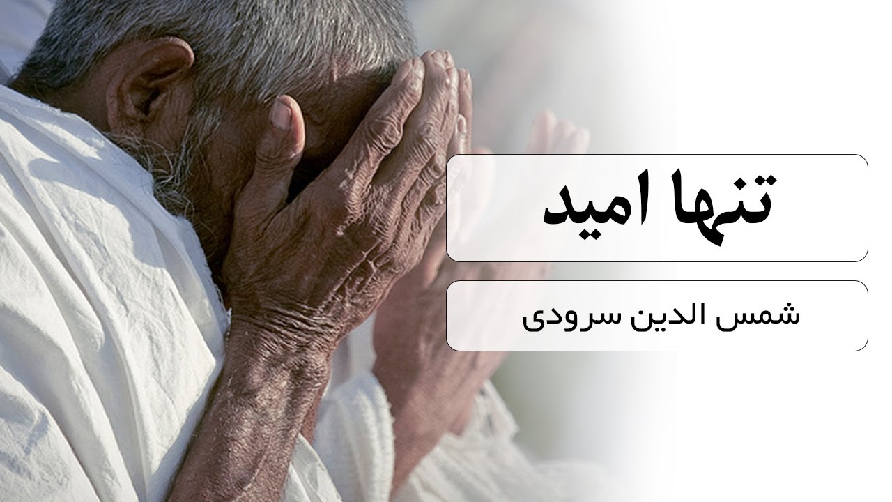 سرود تنها امید با صدای شمس الدین سرودی