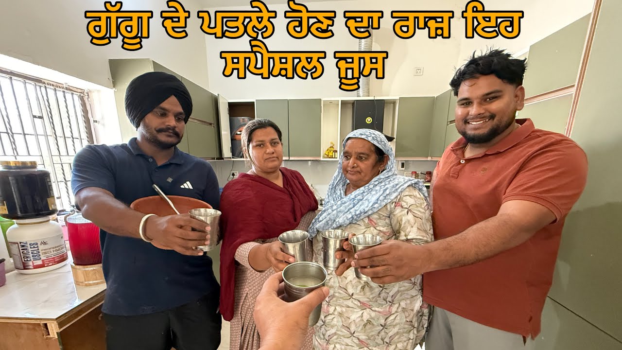 ਗੁੱਗੂ ਦੇ ਪਤਲੇ ਹੋਣ ਦਾ ਰਾਜ਼ ਇਹ ਸਪੈਸ਼ਲ ਜੂਸ🧃(guggu ta sari famly nu patla kro 😰)#sandhuhoni22