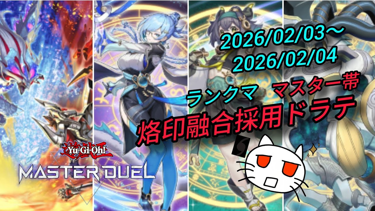 S50P03-烙印融合採用ドラテ【遊戯王マスターデュエル】