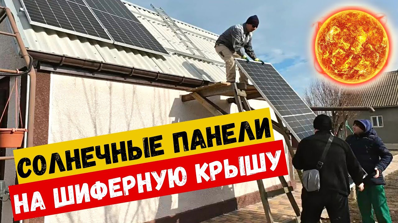 Как установить солнечные панели на шиферную крышу.