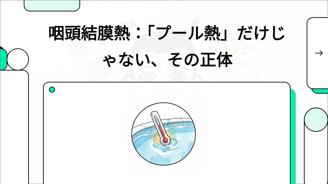 咽頭結膜熱：「プール熱」だけじゃない、その正体
