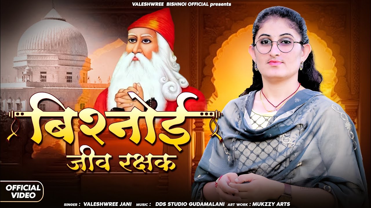 बिश्नोई जीव रक्षक//Bishnoi jiv raksak//Singer Valeshwree jani//New Song 2025//Virle Ista Song