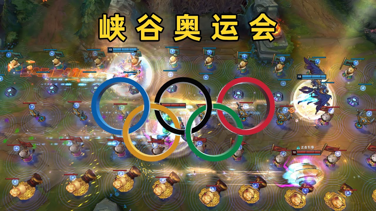 lol峡谷奥运会：0.983秒！新100米世界纪录！