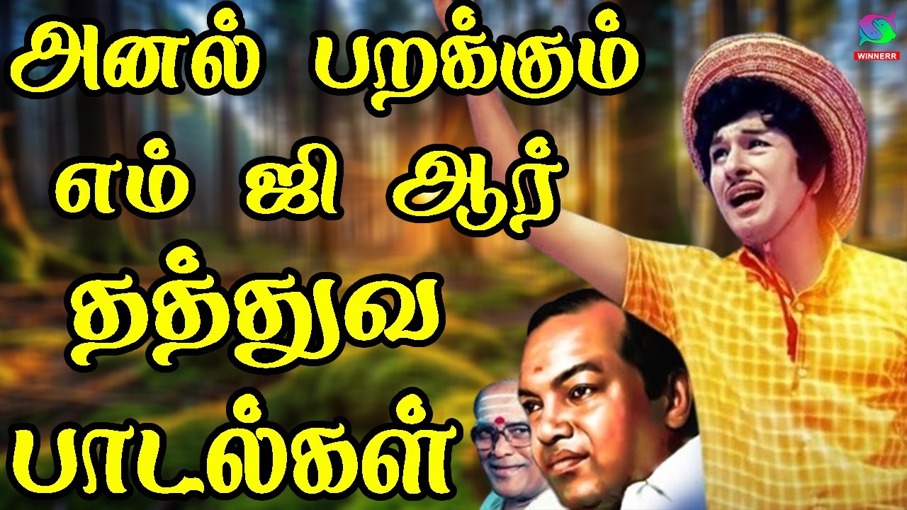 அனல் பறக்கும் எம் ஜி ஆர் தத்துவ பாடல்கள் | 60s Tamil EverGreen Songs | MGR , Sivaji Songs
