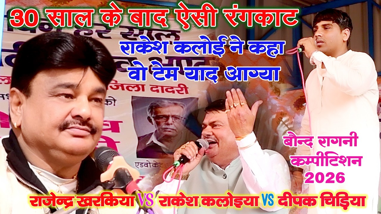 बौंद में ऐतिहासिक रंगकाट | राकेश कलोई | राजेन्द्र खरकिया | दीपक चिड़िया | New Rangkat Ragni 