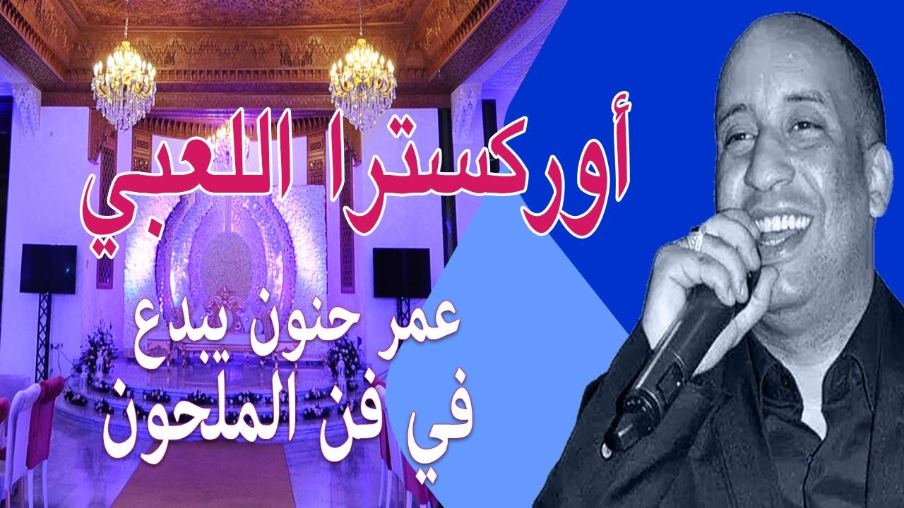 Orchestre Laabi - Melhoun | أوركسترا اللعبي - عمر حنون يبدع في فن الملحون