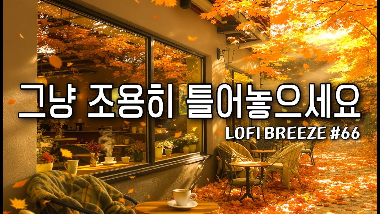 [playlist] 🍁10월의 가을 숲 카페에서 마음을 쉬게 하는 감성 팝송 카페음악 #66🎶Lofi Pop | cafemusic