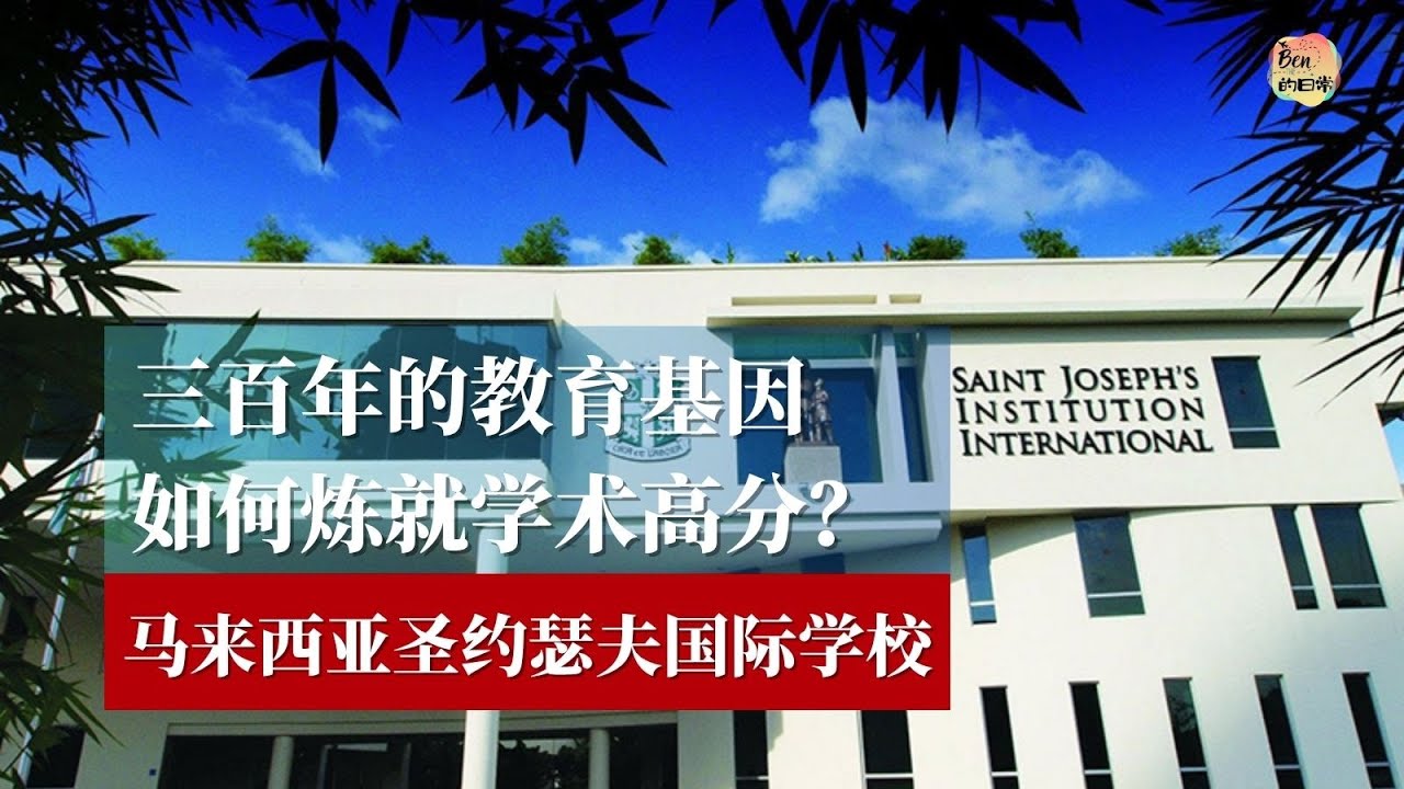 马来西亚圣约瑟夫国际学校 三百年的教育基因如何练就学术高分？/St. Joseph's International School Malaysia/三百年教育基因/喇沙精神/价值观导向/品格塑造/